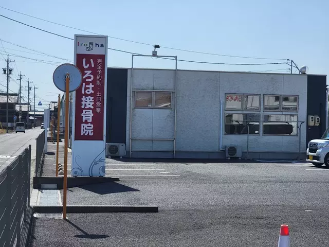 いろは接骨院