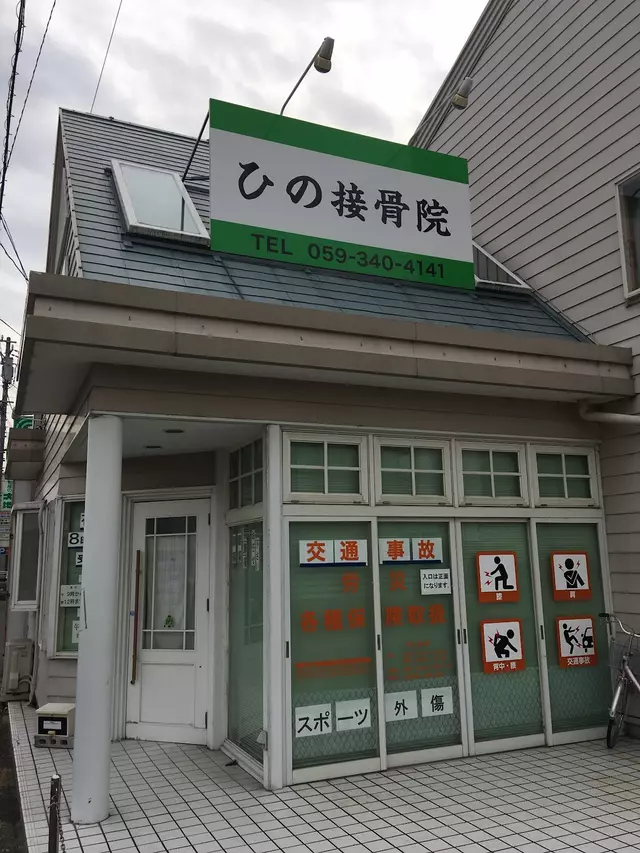 ひの接骨院