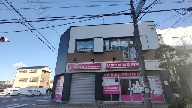 ひかり鍼灸整骨院