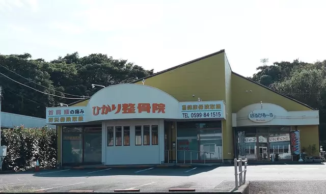ひかり整骨院