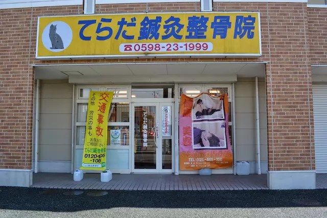 てらだ鍼灸整骨院