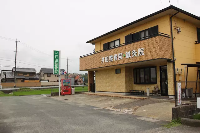 井田整骨院