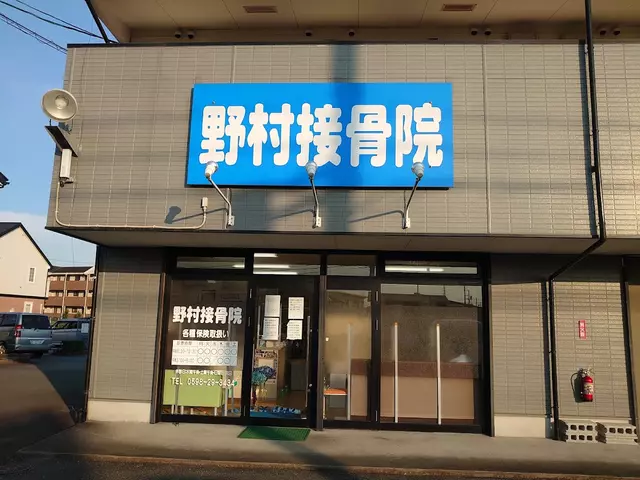 野村接骨院