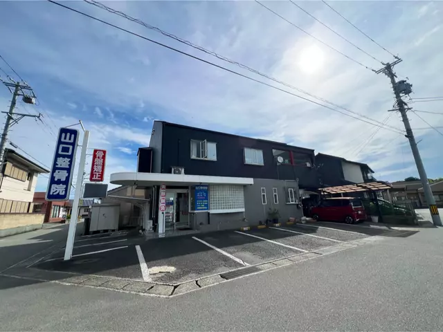山口整骨院