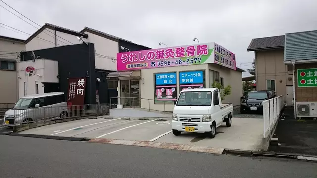 うれしの鍼灸整骨院