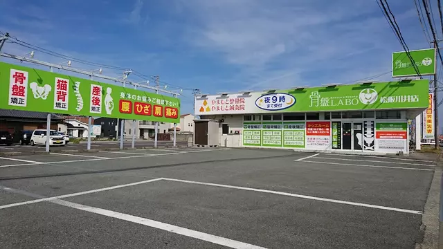 やまもと鍼灸整骨院