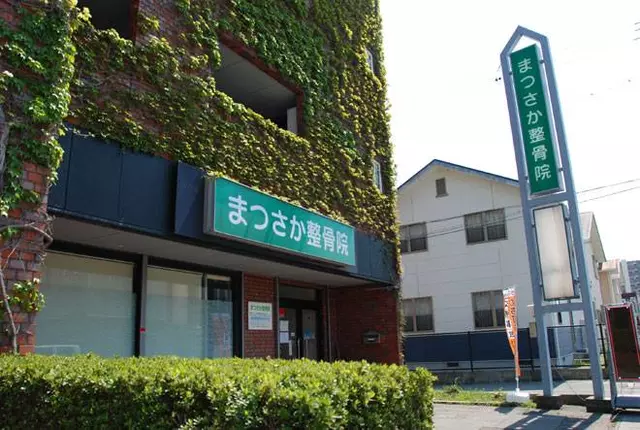 まつさか整骨院