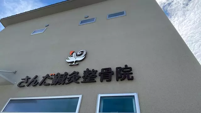 さんだ鍼灸整骨院