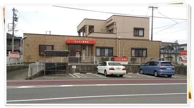 さかもと整骨院