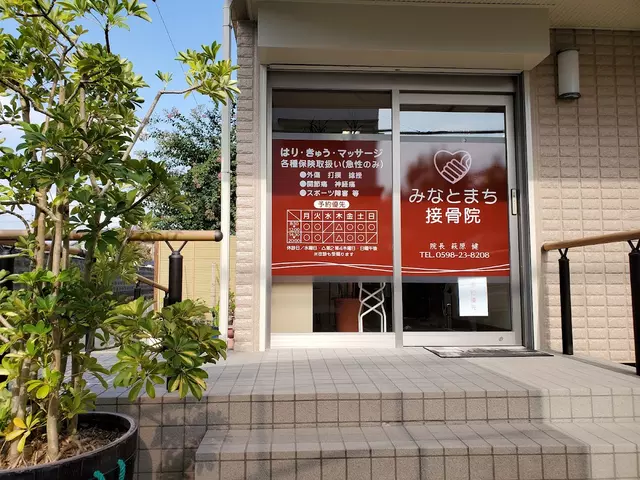 みなとまち接骨院