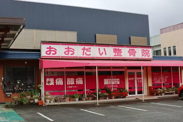 おおだい整骨院