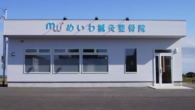 めいわ鍼灸整骨院