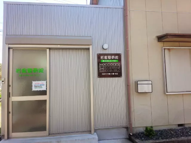 岩倉整骨院