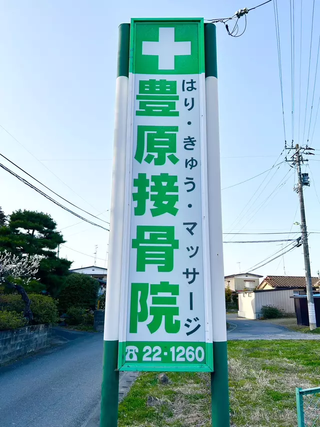 豊原接骨院