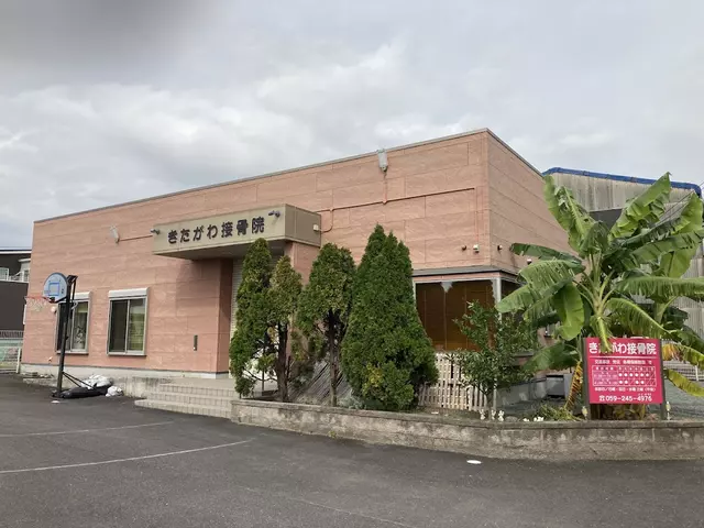きたがわ接骨院