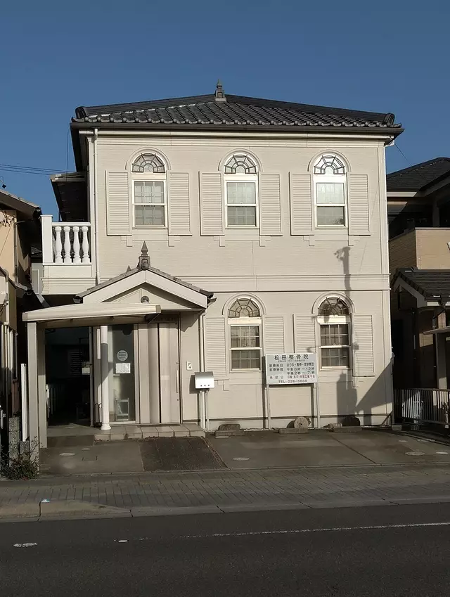 松田鍼灸整骨院