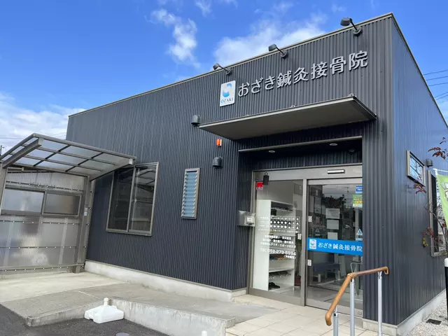 おざき鍼灸接骨院