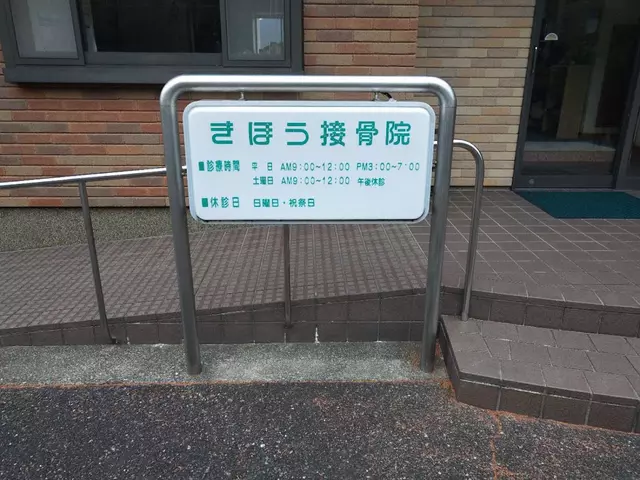 きほう接骨院