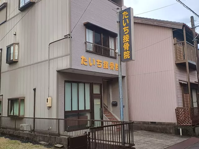 たいち接骨院