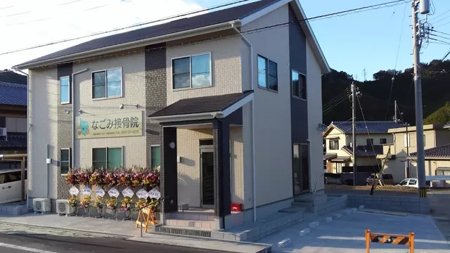 なごみ接骨院