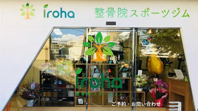 iroha整骨院スポーツジム