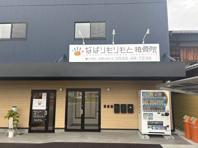 なばりもりもと接骨院