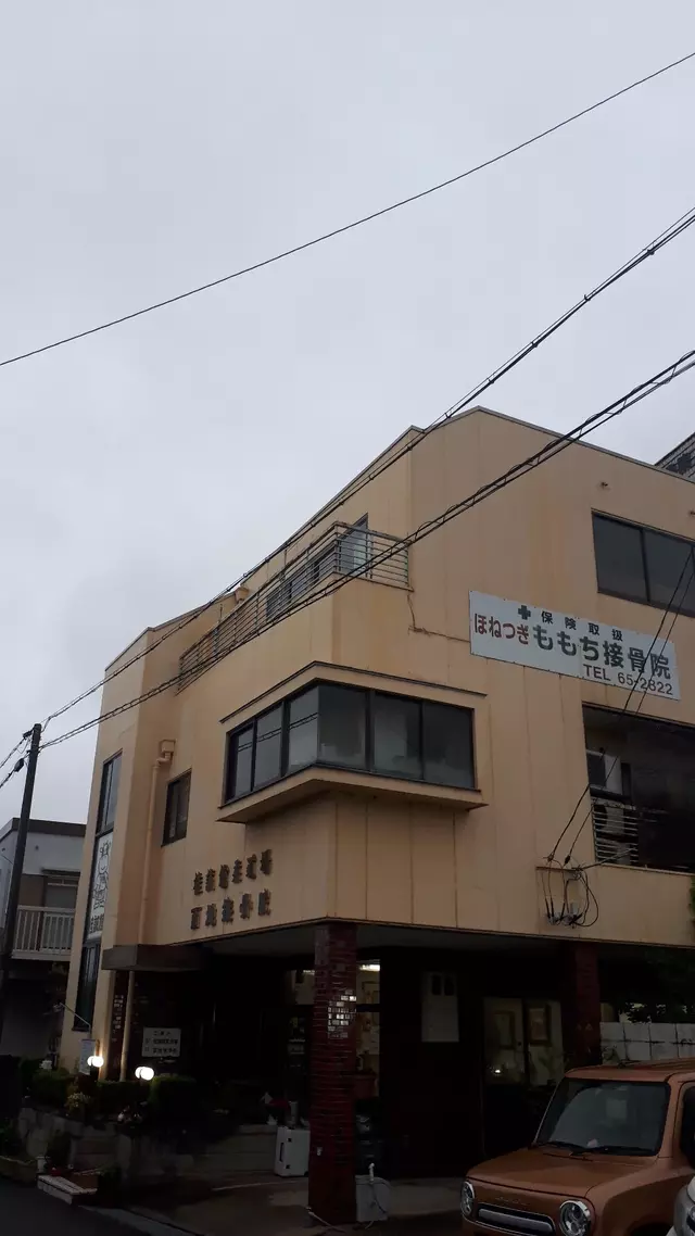 ももち接骨院
