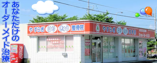 やすらぎはりきゅう整骨院