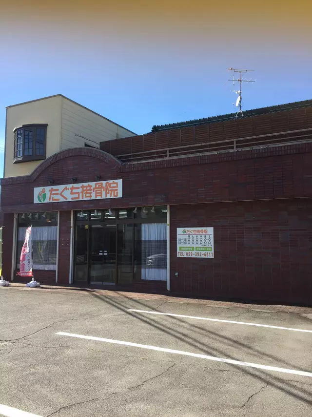 たぐち接骨院