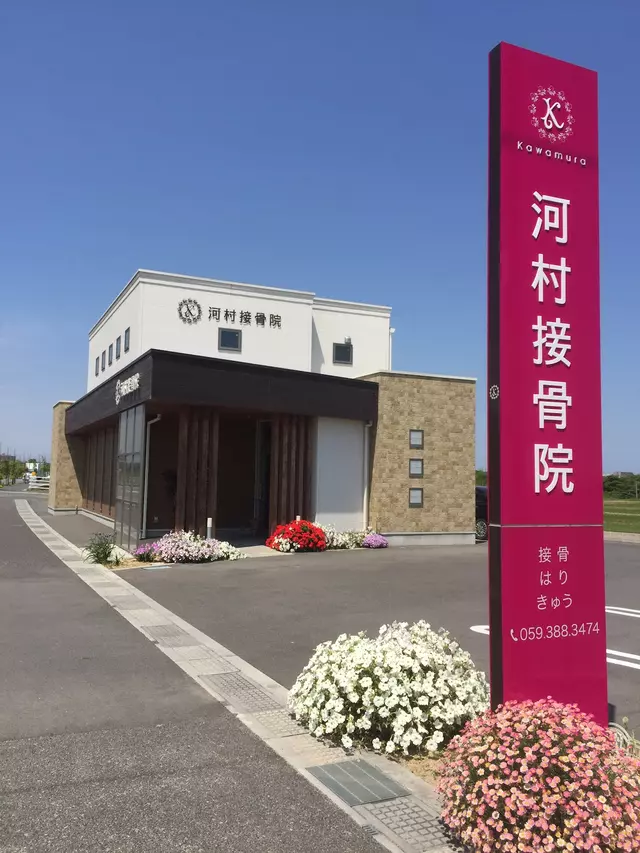 河村接骨院