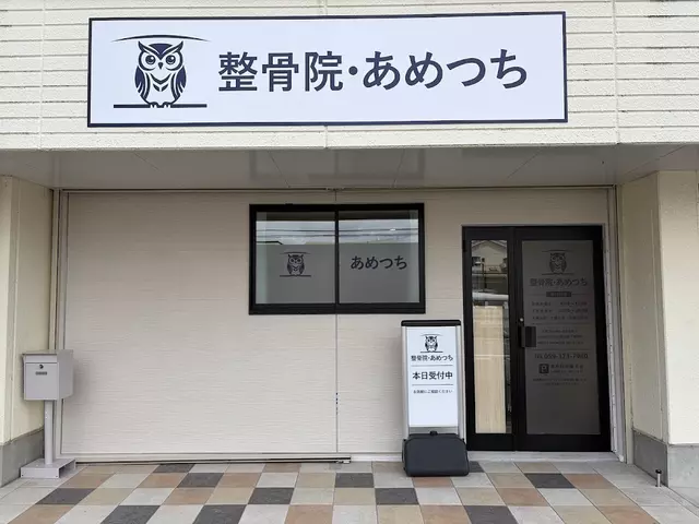 整骨院・あめつち