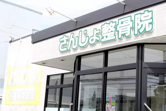 さんじょ整骨院