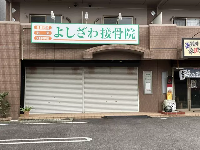 よしざわ接骨院