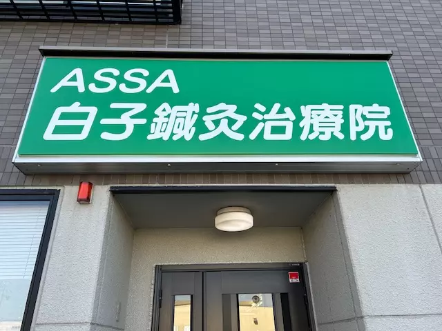 ＡＳＳＡ白子鍼灸接骨院