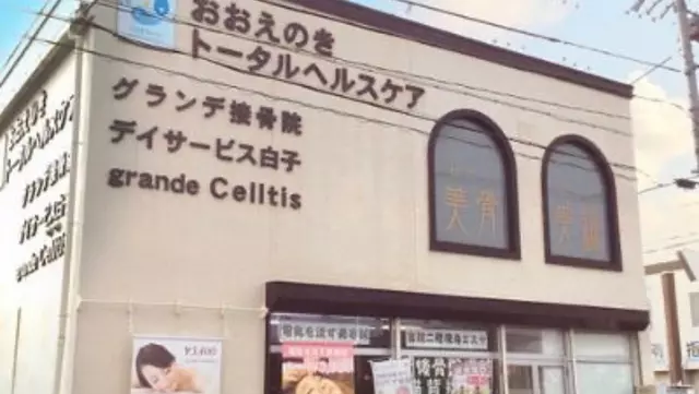 グランデ接骨院