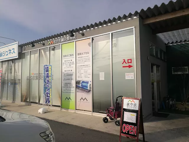まやま鍼・灸整骨院