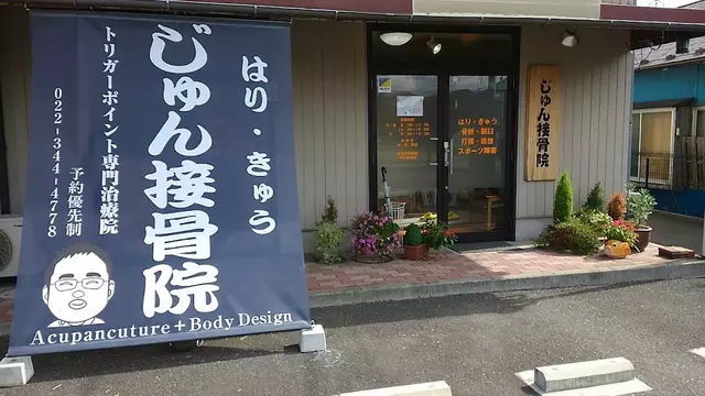 じゅん接骨院