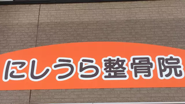 にしうら整骨院