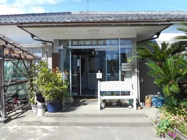 西川鍼灸接骨院