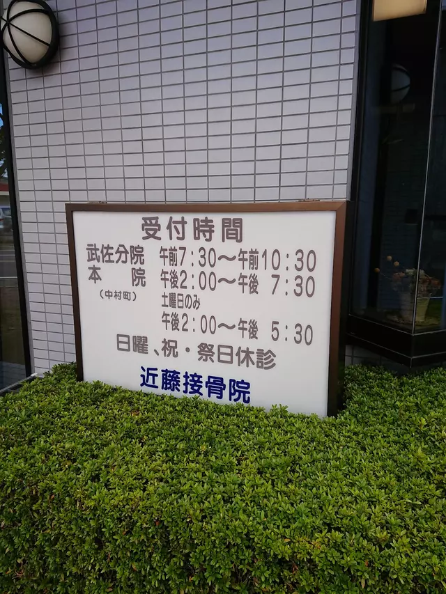近藤接骨院本院
