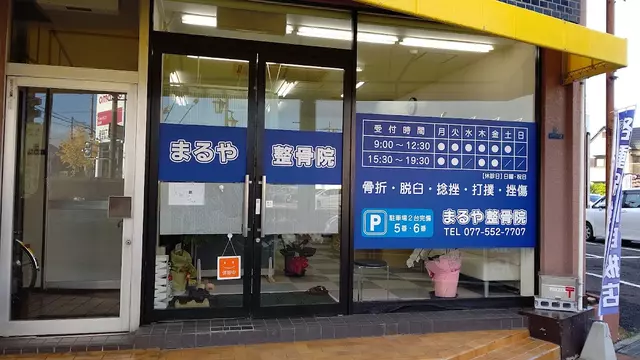 まるや整骨院