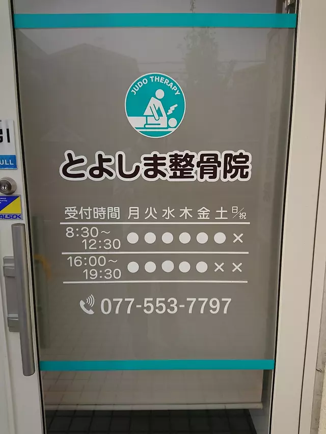 とよしま整骨院
