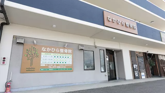 なかひら整骨院