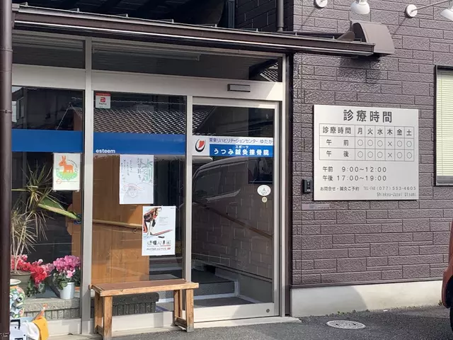 うつみ鍼灸接骨院