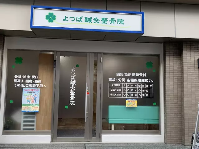 よつば鍼灸整骨院