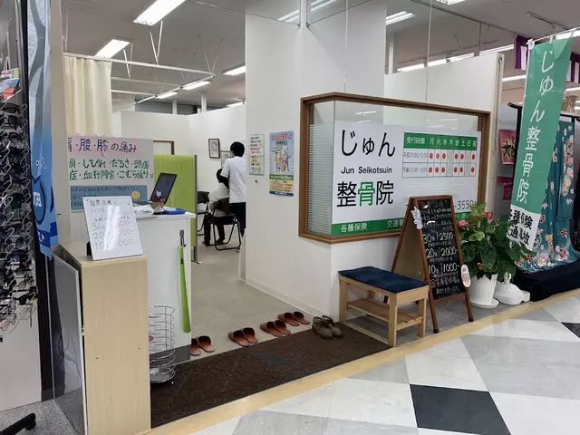 じゅん整骨院