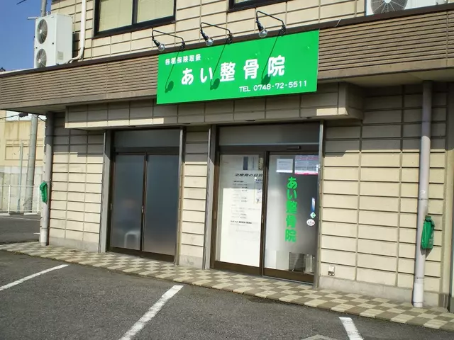 あい整骨院
