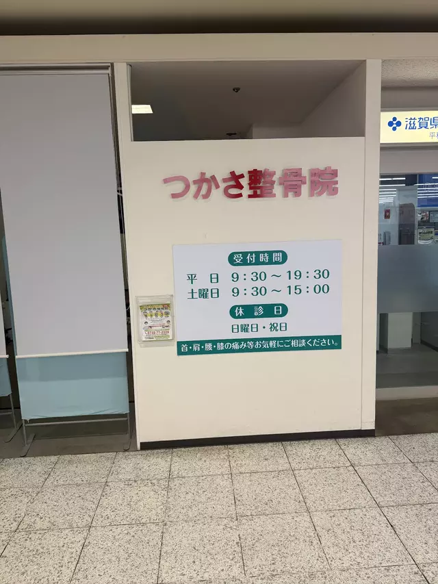 つかさ整骨院