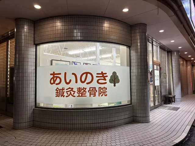 あいのき鍼灸整骨院