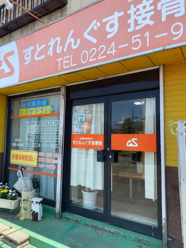 すとれんぐす接骨院